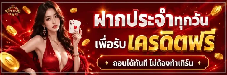 เกมสล็อต ไม่มีขั้นต่ำ โปรโมชั่น