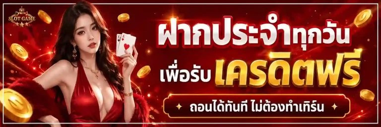 เกมสล็อต ไม่มีขั้นต่ำ โปรโมชั่น