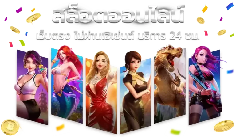 เกมสล็อต ไม่มีขั้นต่ำgame