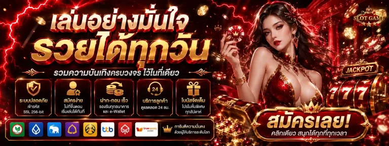 เกมสล็อต ไม่มีขั้นต่ำ