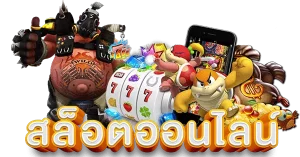 เกมสล็อต ไม่มีขั้นต่ำไม่มีขั้นต่ำ